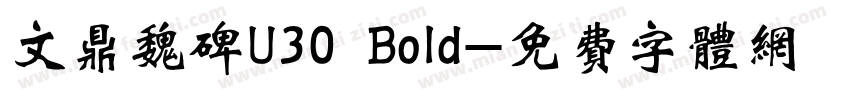 文鼎魏碑U30 Bold字体转换